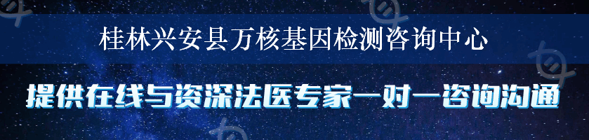 桂林兴安县万核基因检测咨询中心